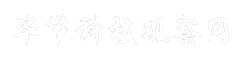 毕节科技观察网
